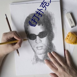 《打(打)扑(撲)克又叫又喊(喊)疼视频(頻)搜狐》高清不卡在线观看(看)