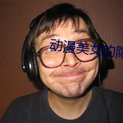 動漫美女的隱私秘免費網絡