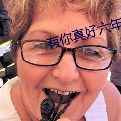 有你真好六年級作文