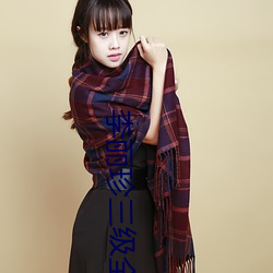李(李)丽珍三(三)级全(全)部(部)电影观看