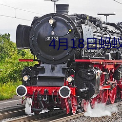 4月18日蚂(mǎ)蚁(yǐ)庄园答案是什