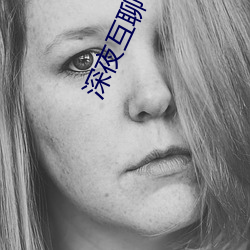深夜(夜)互聊app官方(方)版