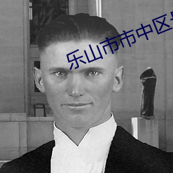 乐山市市中区最新疫情