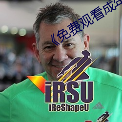 《免費觀看成年人網站》電影在線觀看