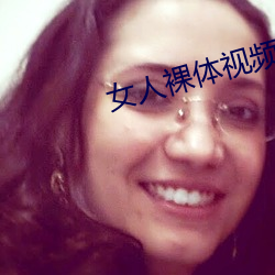 女人裸(luǒ)体视频软件
