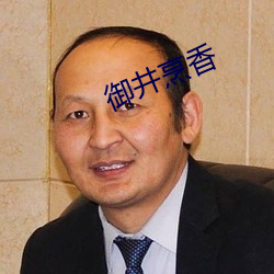 御井烹香(香)