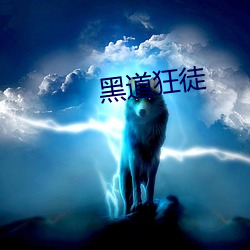 黑道狂徒
