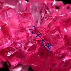 公子无色(色)