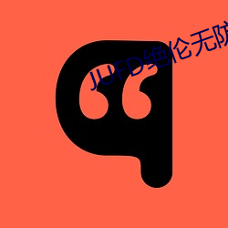 jufd绝伦无(wú)防备な爆乳姉