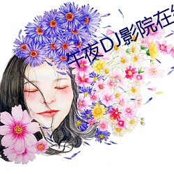 午夜dj影院在线观看免费完