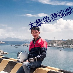 大象免費視頻今日更新