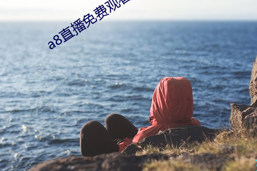 a8直播免费观(觀)看