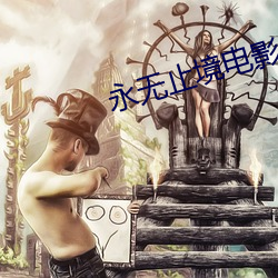 永无止境电影在线(xiàn)观看免费(fèi)