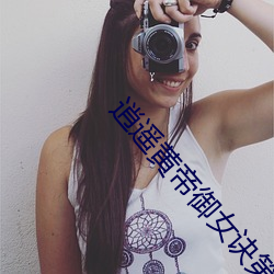 逍遥黄(huáng)帝(dì)御女诀第(dì)一章
