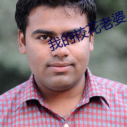 我的(de)校花老(lǎo)婆