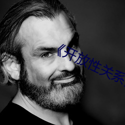 《开放性(xìng)关系》无删版(bǎn)