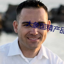 大象国精(精)产(産)品一区一区三(三)区