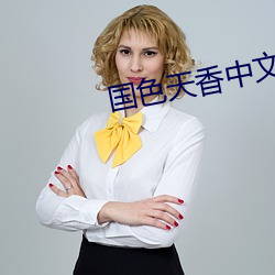 国(guó)色天(tiān)香中(zhōng)文字幕2023版在线