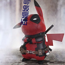 百媚娘導娘