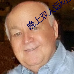 晚上双人运动姿势72招动图