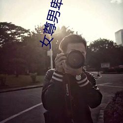女尊(尊)男卑小说(說)