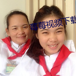 莓莓视频下载app安装