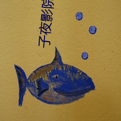 子(子)夜(夜)影院
