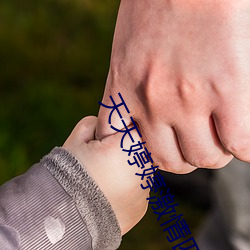 天天婷婷激情四射