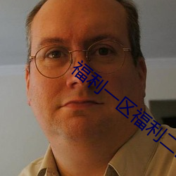 福利一區福利二區bt7086