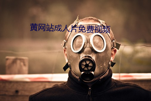 黃網站成人片免費視頻