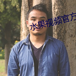 水果视频官方