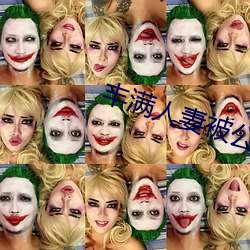 丰满人妻被公侵犯的电影久久网