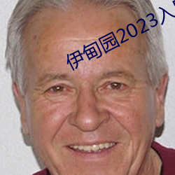 伊(伊)甸园2023入口(口)直达免费v1.4.7