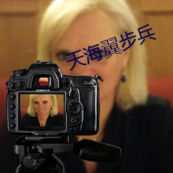 天海翼步兵