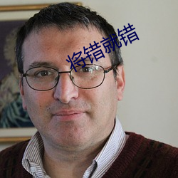 将错就错(錯)