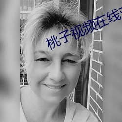 桃子視頻在線觀看免費觀看完整版