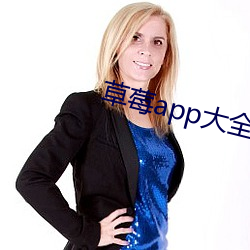 草莓app大全免费下载(zài)