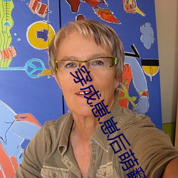 穿成崽崽后萌翻全(quán)世界