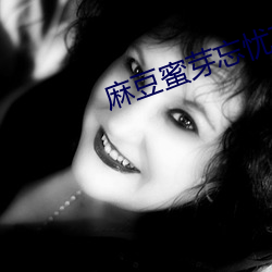 麻豆蜜芽忘忧草一区