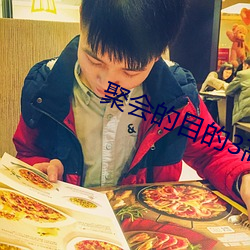 聚(聚)会(會)的目(目)的(的)3高清完整(整)版(版)在