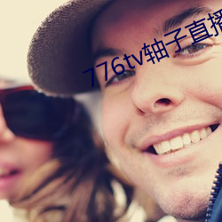 776tv轴(軸)子直播