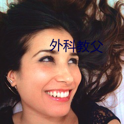 外科(科)教(教)父