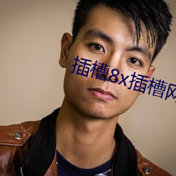 插槽8x插槽网站