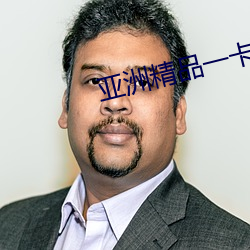 亚(yà)洲(zhōu)精(jīng)品(pǐn)一卡2卡(kǎ)三卡4卡(kǎ)5卡