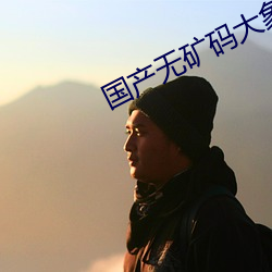 国产无(無)矿码大象(象)网站