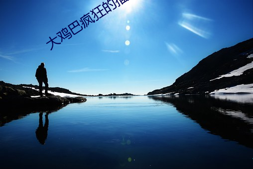 大(dà)鸡(jī)巴疯狂(kuáng)的插(chā)阴道黄(huáng)色(sè)录像的软件