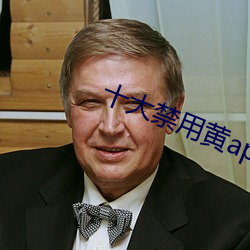 十大禁用黃app軟件無限看