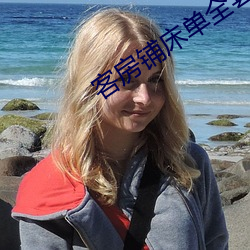 客房鋪床單全套的技巧視頻