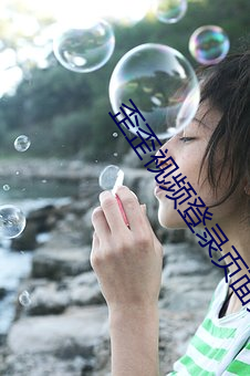歪(歪)歪视频登录(錄)页(頁)面免费视频入口