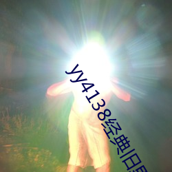 yy4138經典舊裏番在線